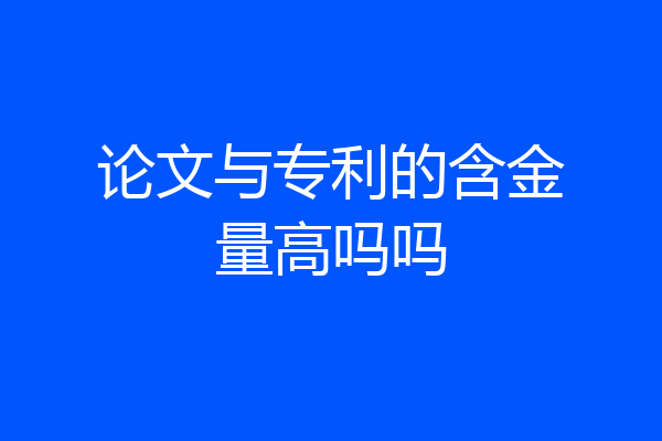 论文与专利的含金量高吗吗