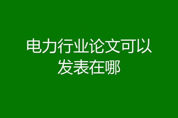电力行业论文可以发表在哪