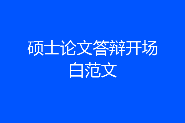 硕士论文答辩开场白范文