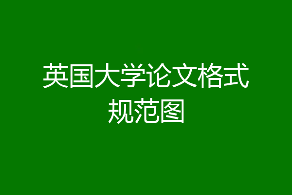 英国大学论文格式规范图