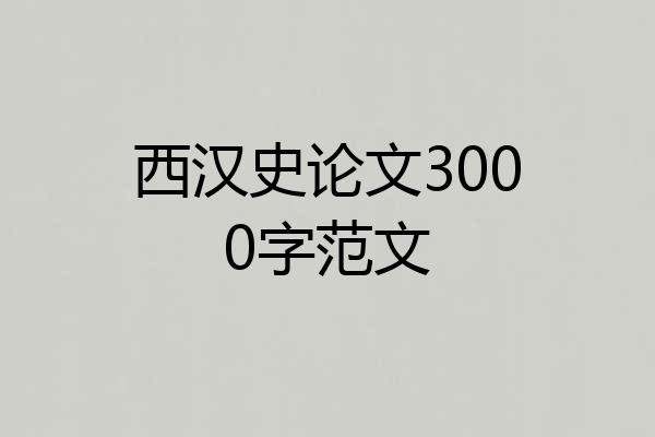 西汉史论文3000字范文