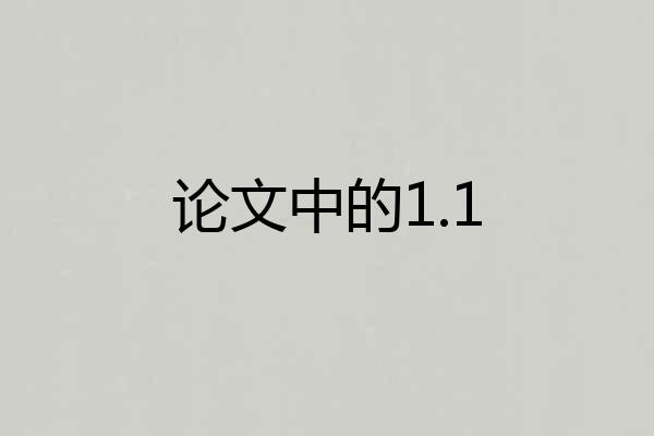 论文中的1.1