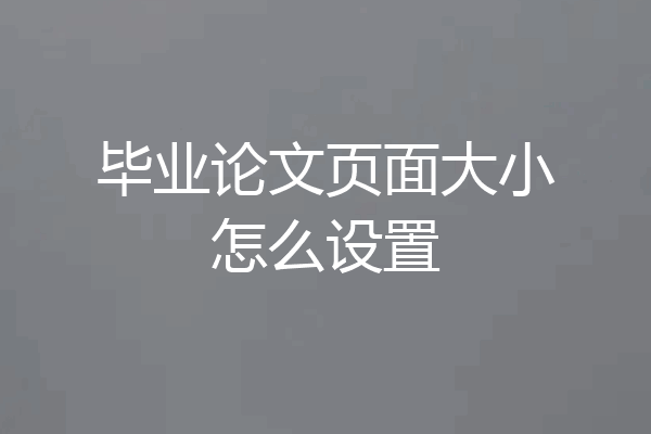 毕业论文页面大小怎么设置
