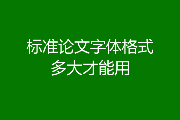 标准论文字体格式多大才能用