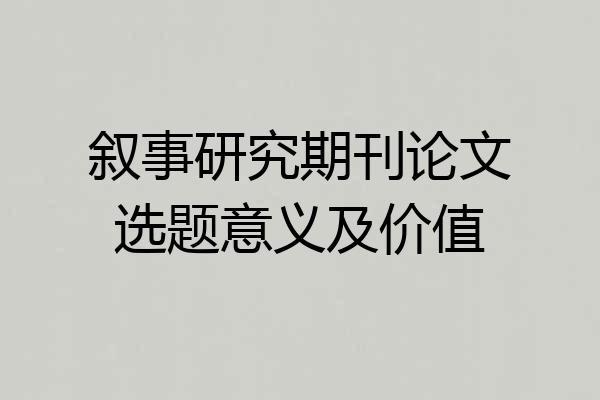 叙事研究期刊论文选题意义及价值