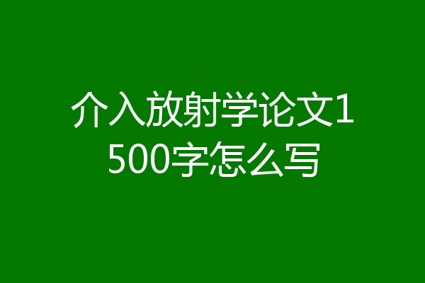 介入放射学论文1500字怎么写