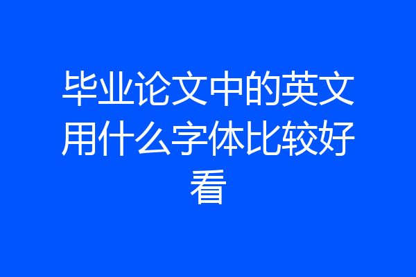 毕业论文中的英文用什么字体比较好看
