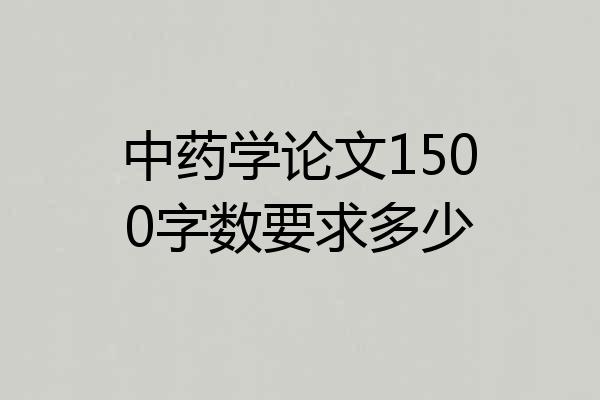 中药学论文1500字数要求多少