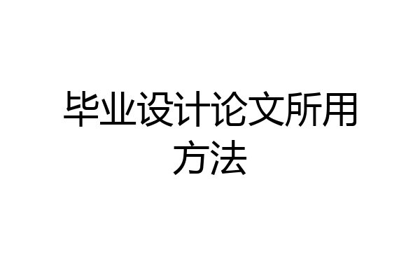 毕业设计论文所用方法