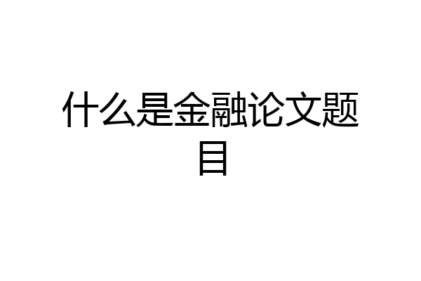 什么是金融论文题目