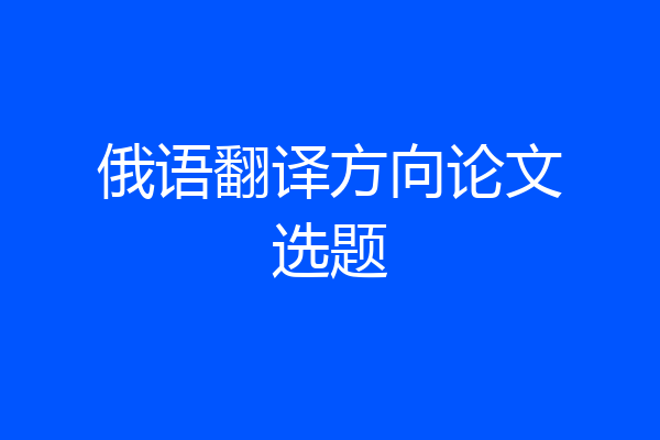 俄语翻译方向论文选题
