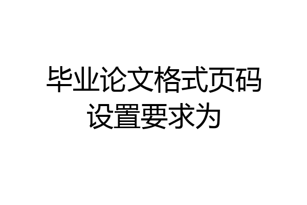 毕业论文格式页码设置要求为