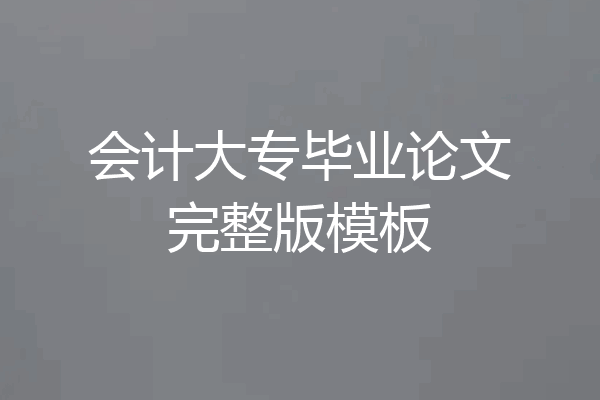 会计大专毕业论文完整版模板
