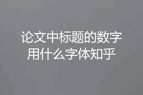 论文中标题的数字用什么字体知乎