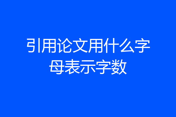 引用论文用什么字母表示字数