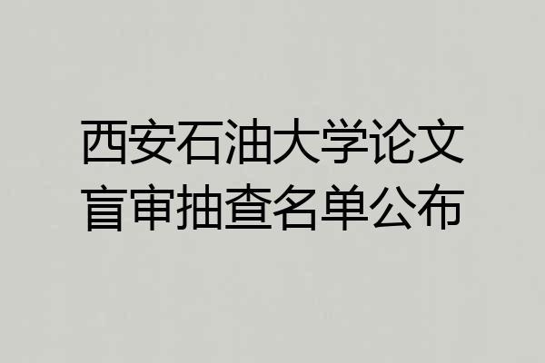西安石油大学论文盲审抽查名单公布