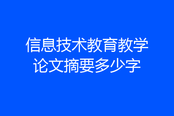 信息技术教育教学论文摘要多少字