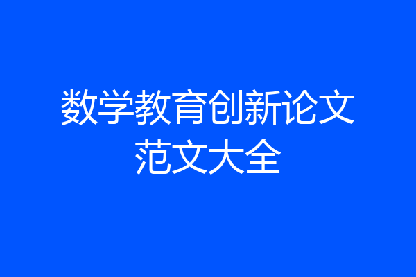 数学教育创新论文范文大全