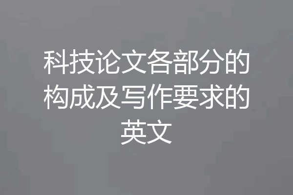 科技论文各部分的构成及写作要求的英文