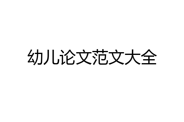 幼儿论文范文大全