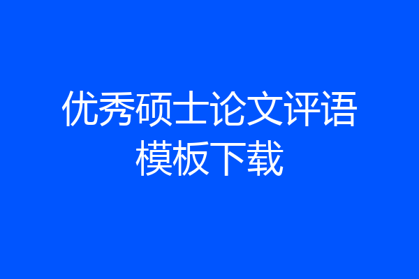 优秀硕士论文评语模板下载