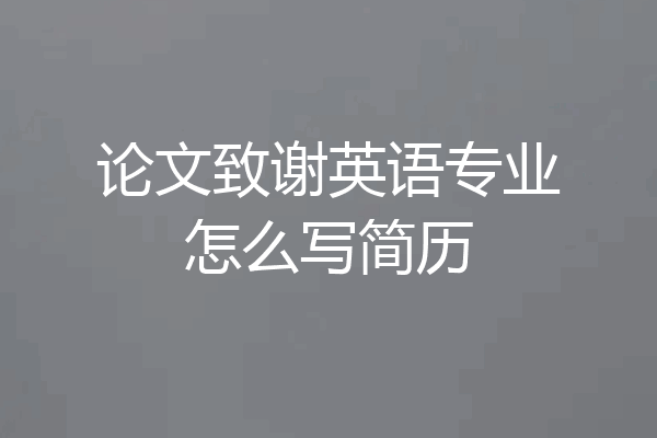论文致谢英语专业怎么写简历