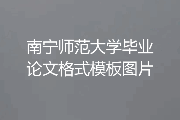 南宁师范大学毕业论文格式模板图片