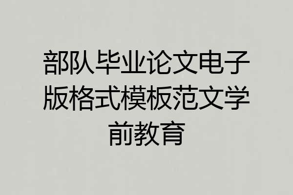 部队毕业论文电子版格式模板范文学前教育
