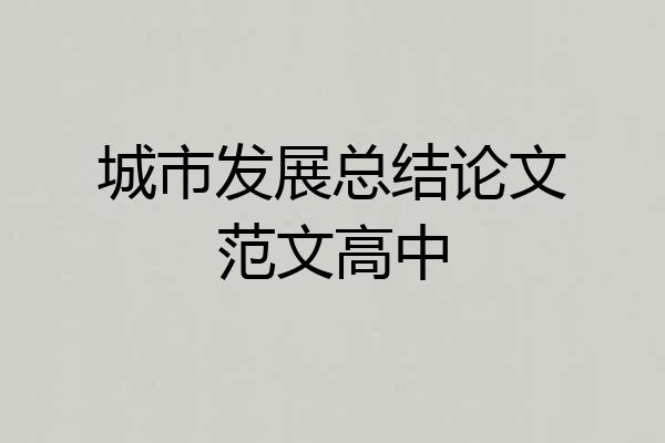 城市发展总结论文范文高中