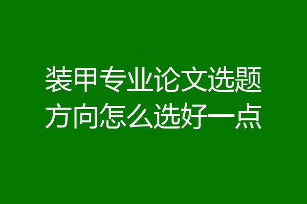 装甲专业论文选题方向怎么选好一点