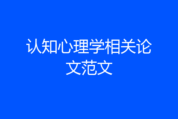 认知心理学相关论文范文