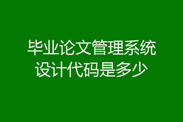 毕业论文管理系统设计代码是多少