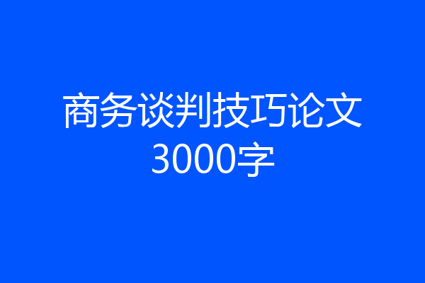商务谈判技巧论文3000字
