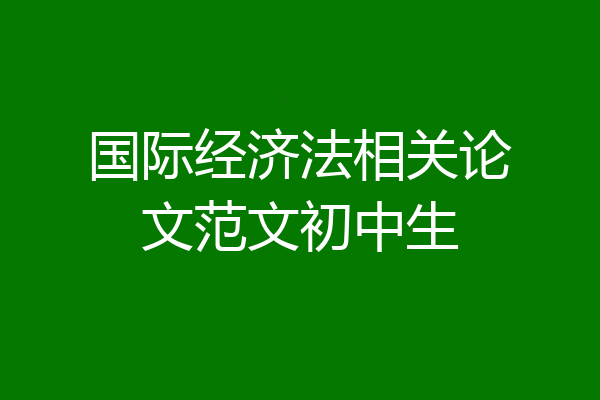 国际经济法相关论文范文初中生