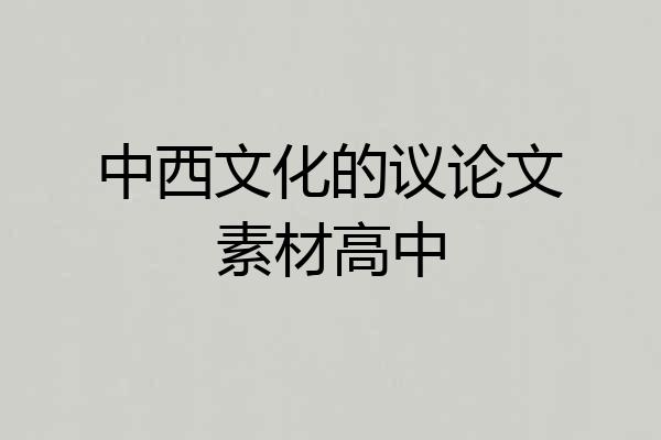 中西文化的议论文素材高中