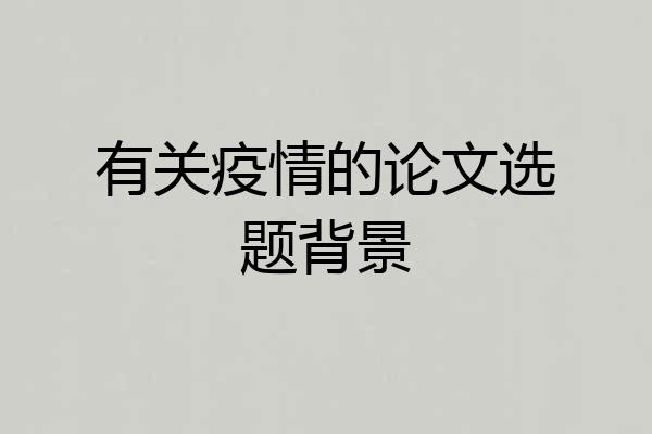 有关疫情的论文选题背景