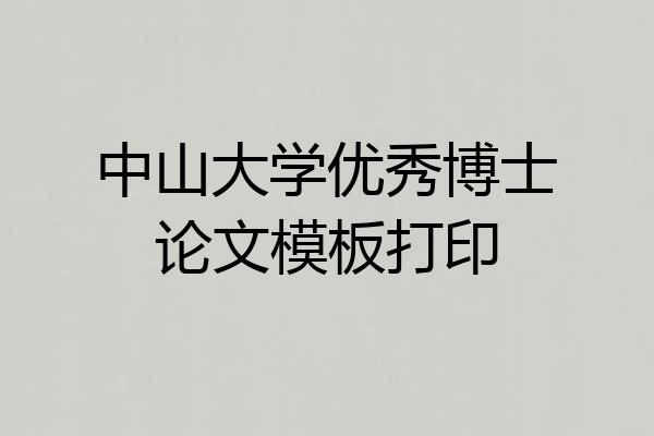 中山大学优秀博士论文模板打印