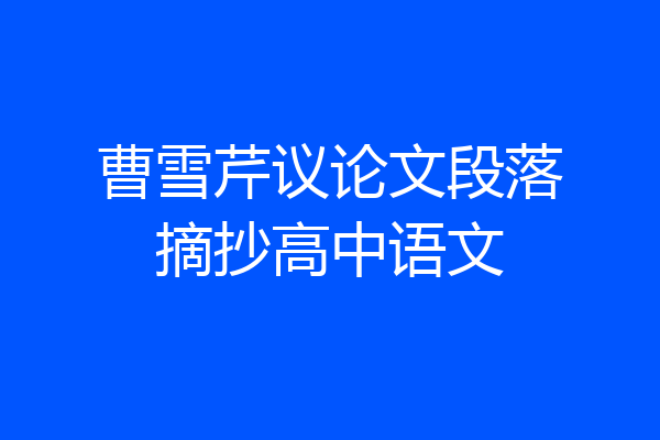 曹雪芹议论文段落摘抄高中语文