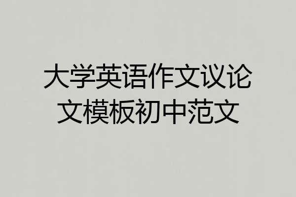 大学英语作文议论文模板初中范文