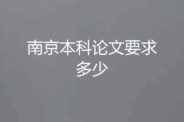 南京本科论文要求多少