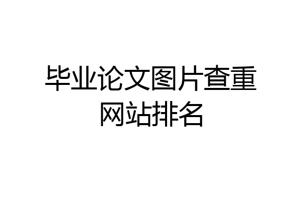 毕业论文图片查重网站排名