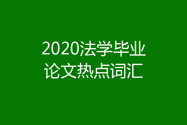 2020法学毕业论文热点词汇