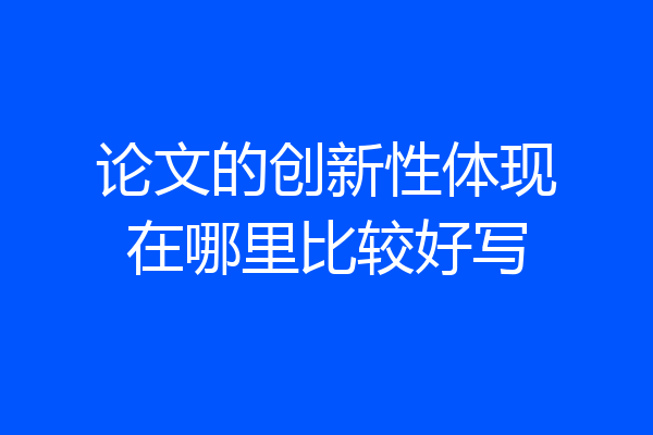 论文的创新性体现在哪里比较好写