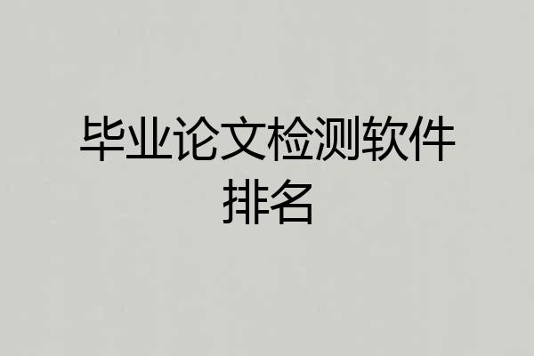 毕业论文检测软件排名