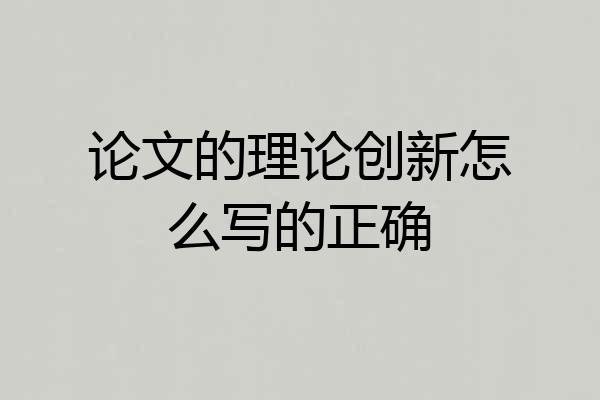 论文的理论创新怎么写的正确