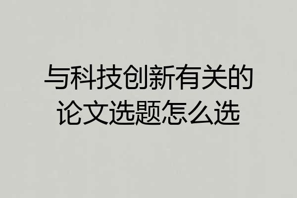 与科技创新有关的论文选题怎么选