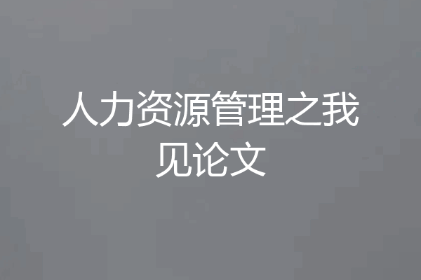 人力资源管理之我见论文