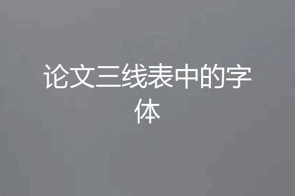 论文三线表中的字体