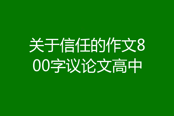 关于信任的作文800字议论文高中