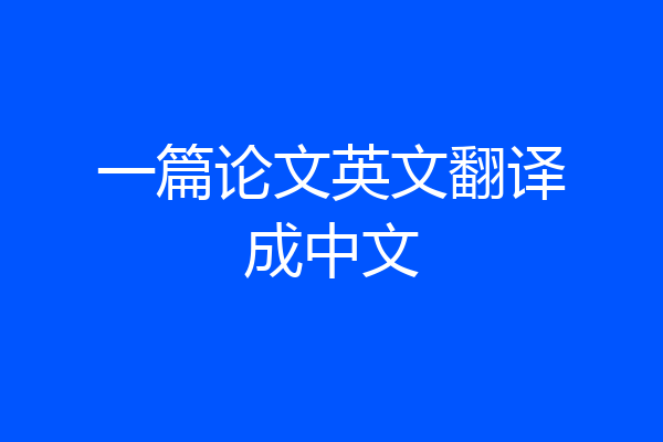 一篇论文英文翻译成中文